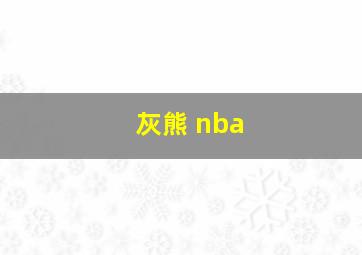 灰熊 nba